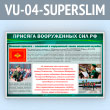 Стенд «Присяга Вооруженных Сил РФ» (VU-04-SUPERSLIM)